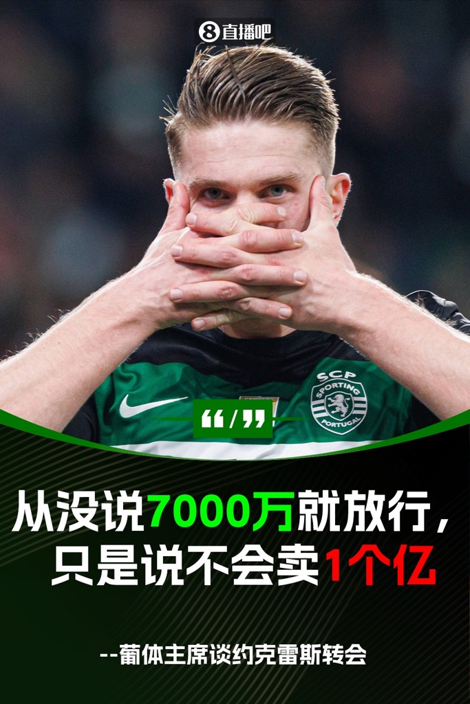 多赚600万葡体&约克雷斯此前君子协议：6000万+1000万可离队